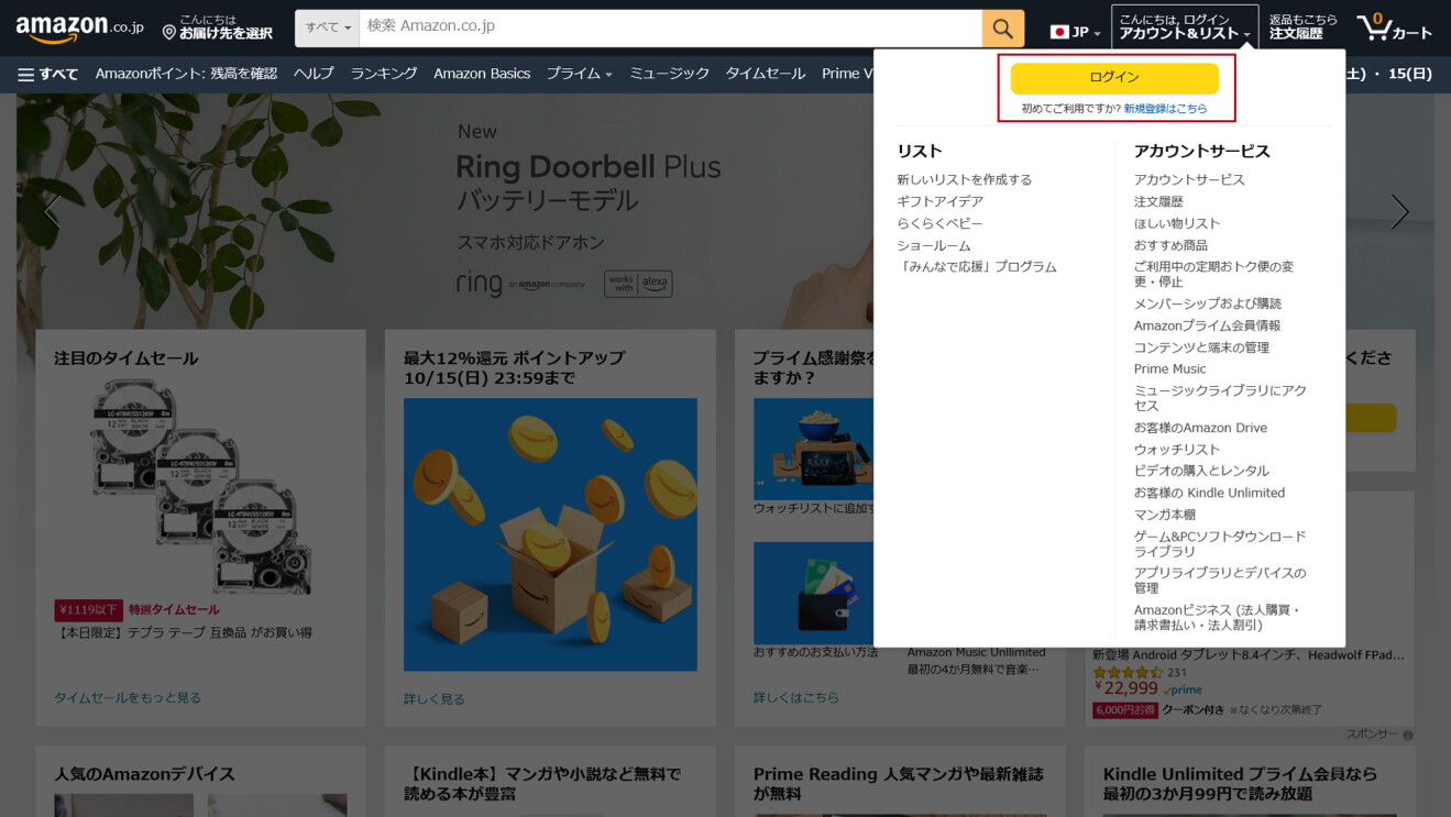 Amazon.co.jpのホームページ画面右上にあるログインペ