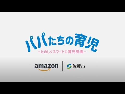 パパたちの育児 ～楽しくスマートに育児参画～