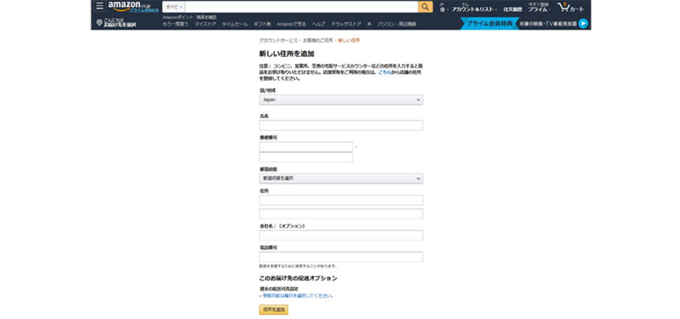 Amazonのサイトでアカウントサービスから新しい住所を追加しているところ。氏名や郵便番号、住所などの入力欄が並んでいる。一番下に「住所を追加」のボタン