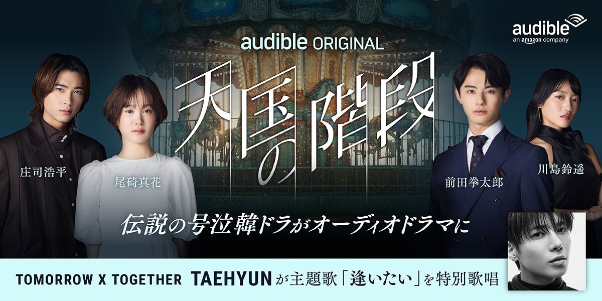 Audible、新ジャンル「韓国コンテンツ」第1弾 韓国ドラマの名作『天国の階段』をオーディオドラマ化、5月28日より配信開始