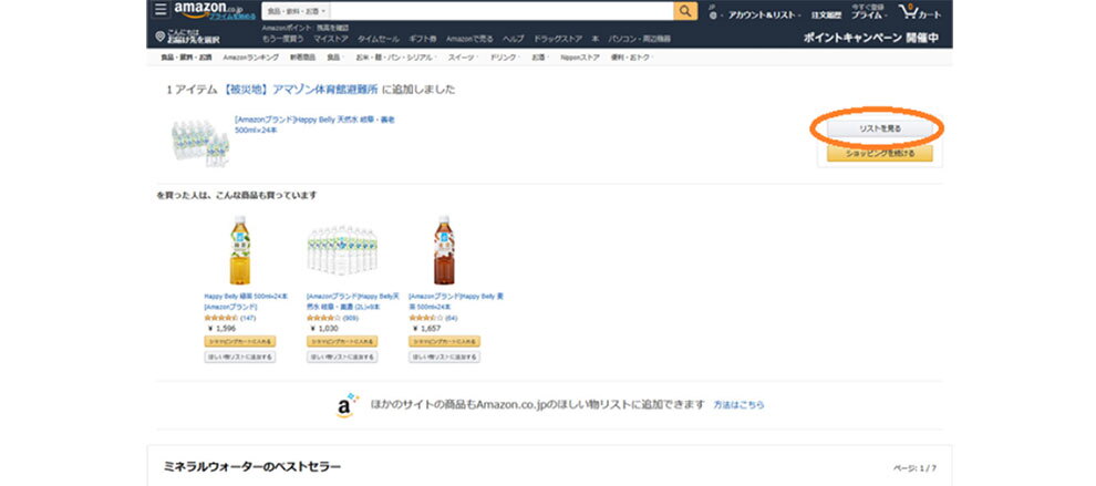 Amazonのサイトで、商品をリストに追加した後の画面。右側に「リストを見る」「ショッピングを続ける」のボタンがあり、「リストを見る」が楕円の枠で囲んである