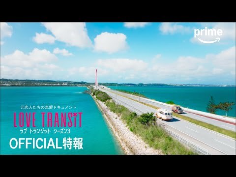 『ラブ トランジット』シーズン3 特報 | プライムビデオ