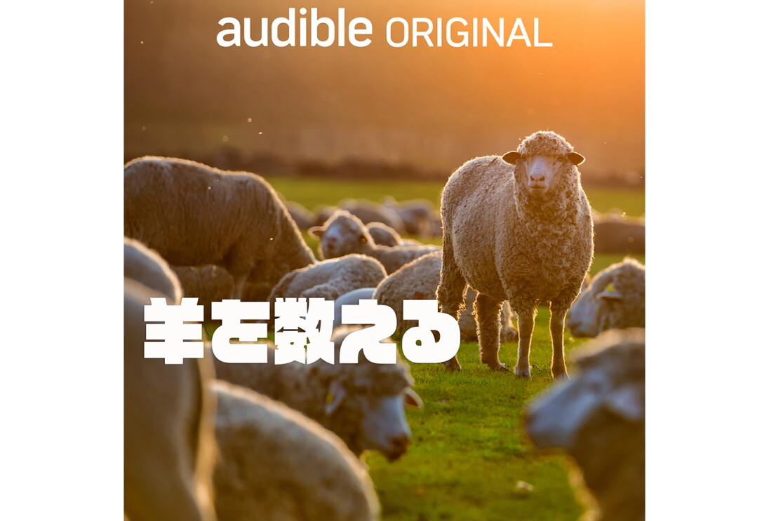 緑の草原に、たくさんの羊。右側に立つ1頭に光とピントが合っている。左側に「羊を数える」の白字。上側に「audible ORIGINAL」の白字。