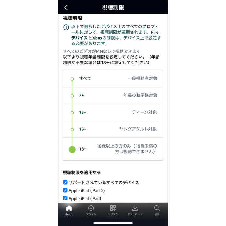 Prime Videoモバイルアプリの「視聴制限」画面。白い背景に、上から「すべて」、「7+」、「13+」、「16+」、「18+」の年齢制限とその対象の説明がある。