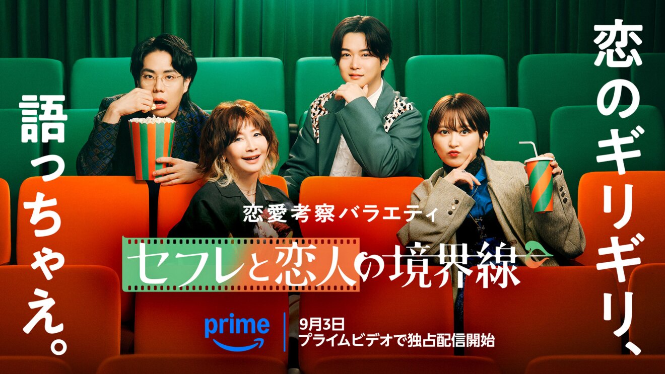 座椅子が並ぶ映画館の観客席に4人の人物が座り、ポップコーンやドリンクを手にしている。上側緑の席に男性2人、下側赤い席に女性2人。下部に白い字で「セフレと恋人の境界線」の文字。