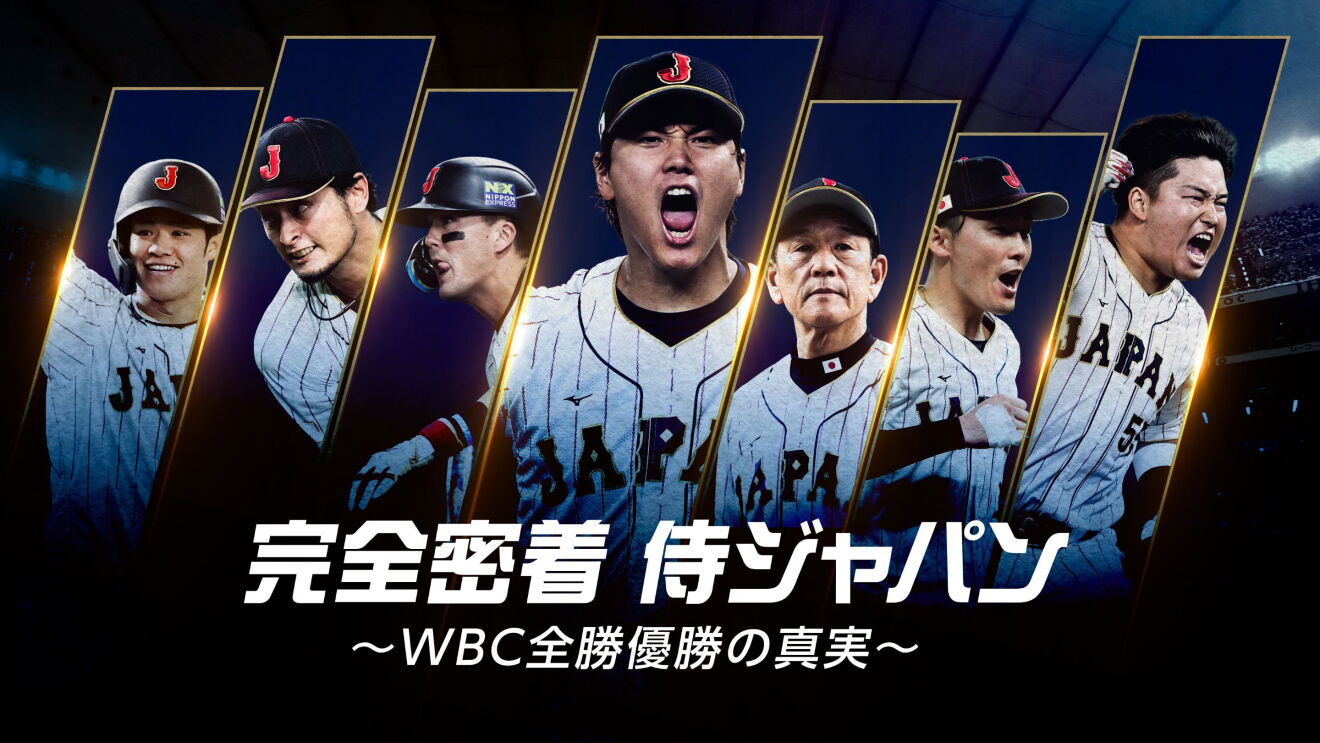 7人の侍ジャパンの選手たちの名場面を切り取った写真が並んでいる