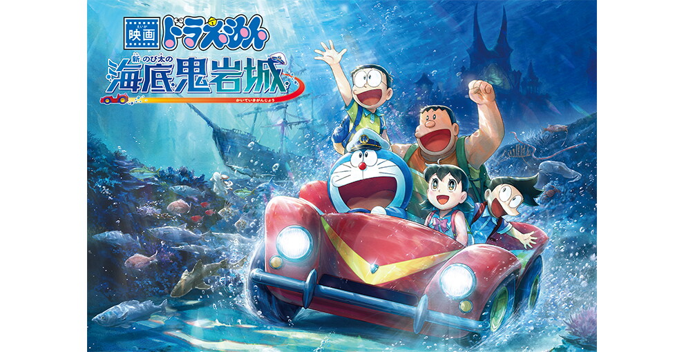 ドラえもんの主要キャラクター5人が海の底をバギーで進んでいるイラスト。背後の遠くに沈没船や洋風のお城が見える。