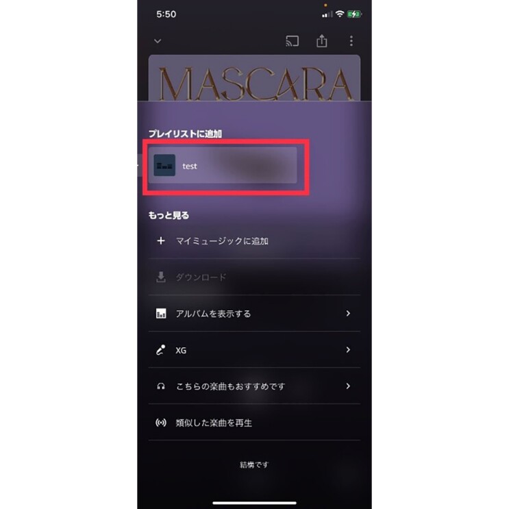 Amazon Musicアプリ画面　プレイリストに追加の文字の下に、自分で作ったプレイリスト名が表示されている