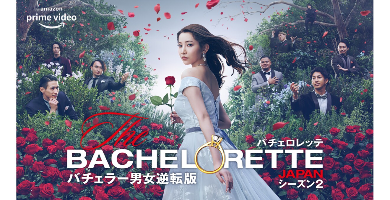 『バチェロレッテ・ジャパン』シーズン2のキービジュアル