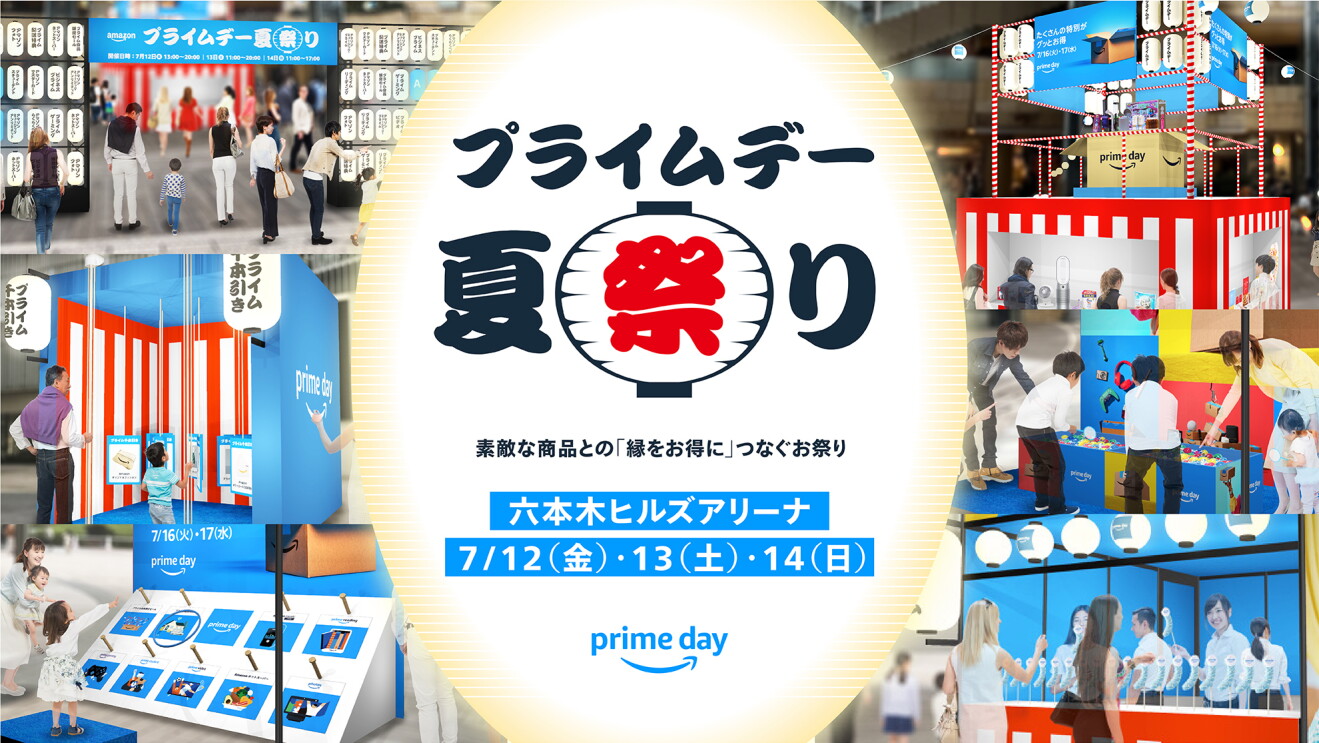 Amazonプライムデーの開催に合わせて3日間限定のリアルイベント「プライムデー 夏祭り」を六本木ヒルズアリーナで7月12日（金）から開催