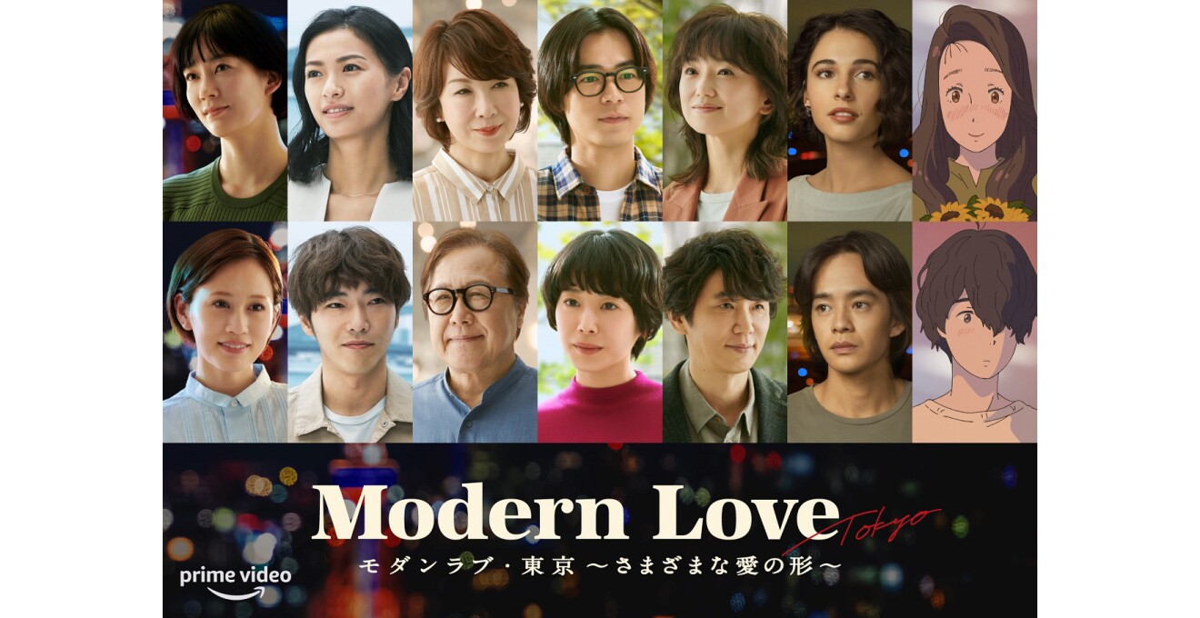 Amazon Original 『モダンラブ・東京~さまざまな愛の形~』のキービジュアル