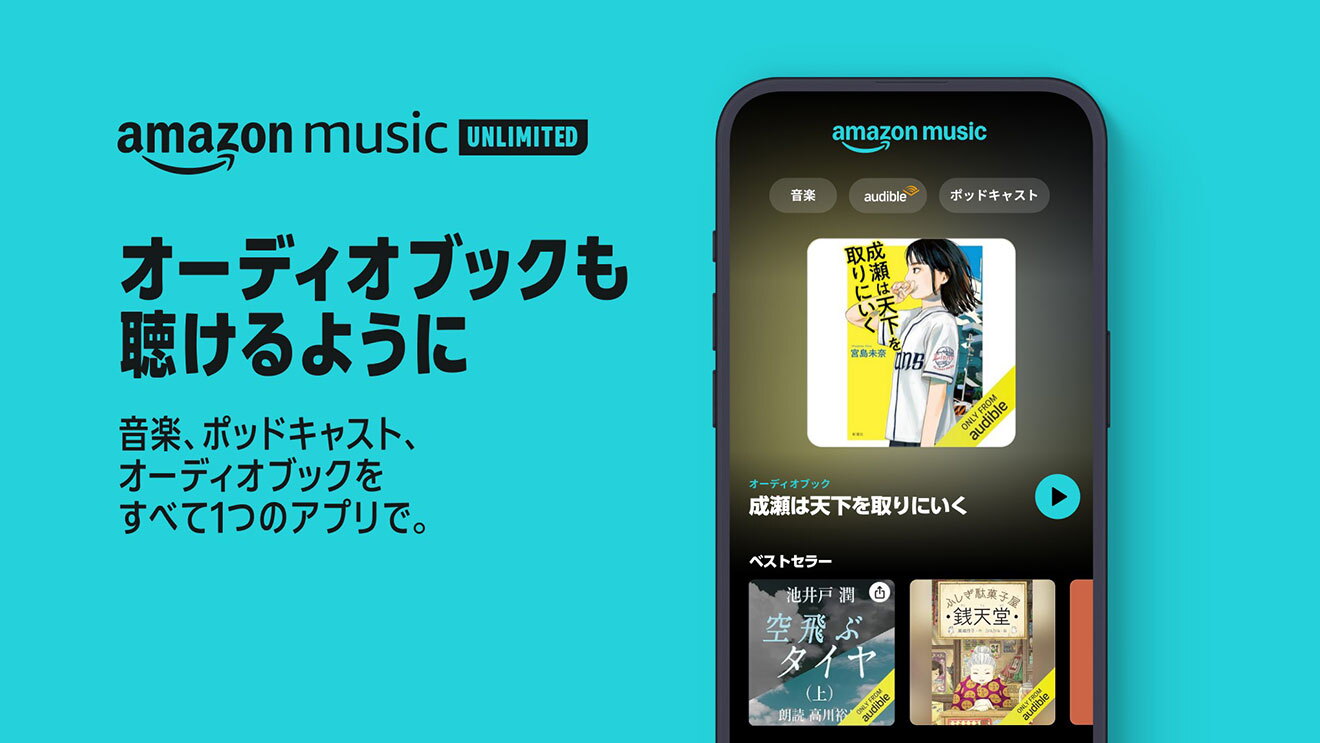 ターコイズ色の背景に「amazon music UNLIMITED」のロゴと、その下に「オーディオブックも聴けるように」の黒い文字。右側にあるスマートホンの画面には、「成瀬は天下を取りにいく」の表紙イラストがメインで表示されている。