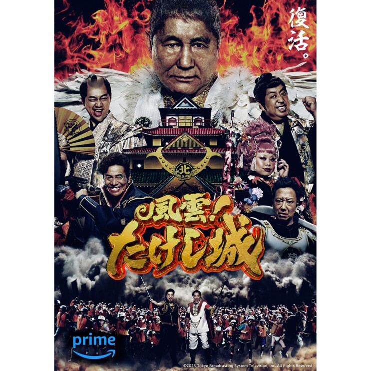 城の上に白い羽をつけた殿様姿のビートたけし