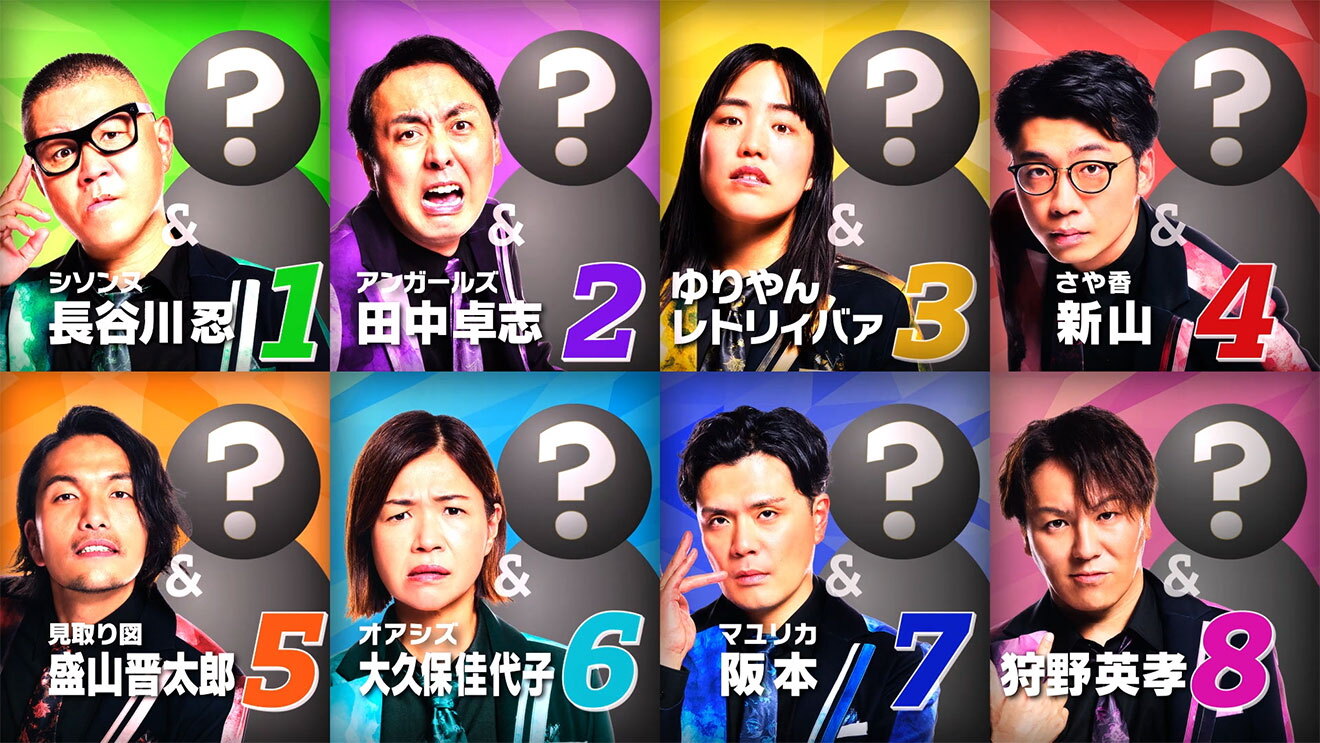 人物8人のアップが、1から8の番号付きで4x2段に配置されている。全員、赤や緑など背景色に合わせた派手なスーツ衣装を着用。人物の背後に「？」が付いたデフォルメの人影が見える。