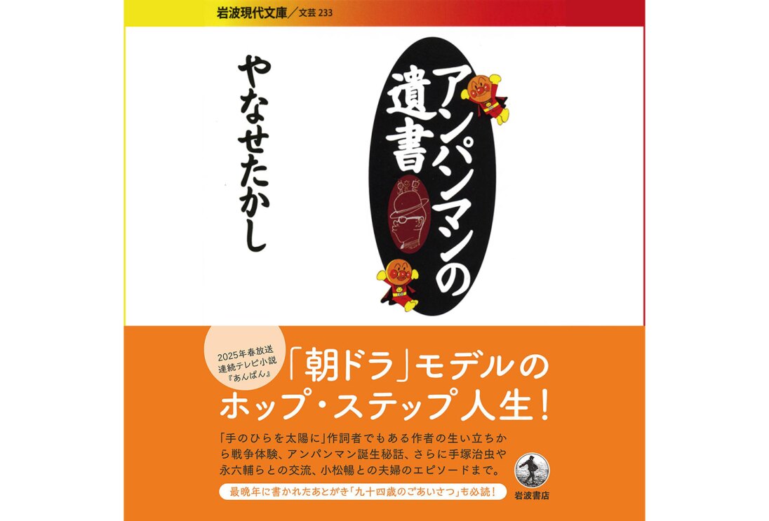 白い背景に、黒い縦長の楕円、そこに白字で「アンパンマンの遺書」。左側に黒字で「やなせたかし」。下側にオレンジの帯がかかっている。楕円の周りにアンパンマンのイラスト2点。