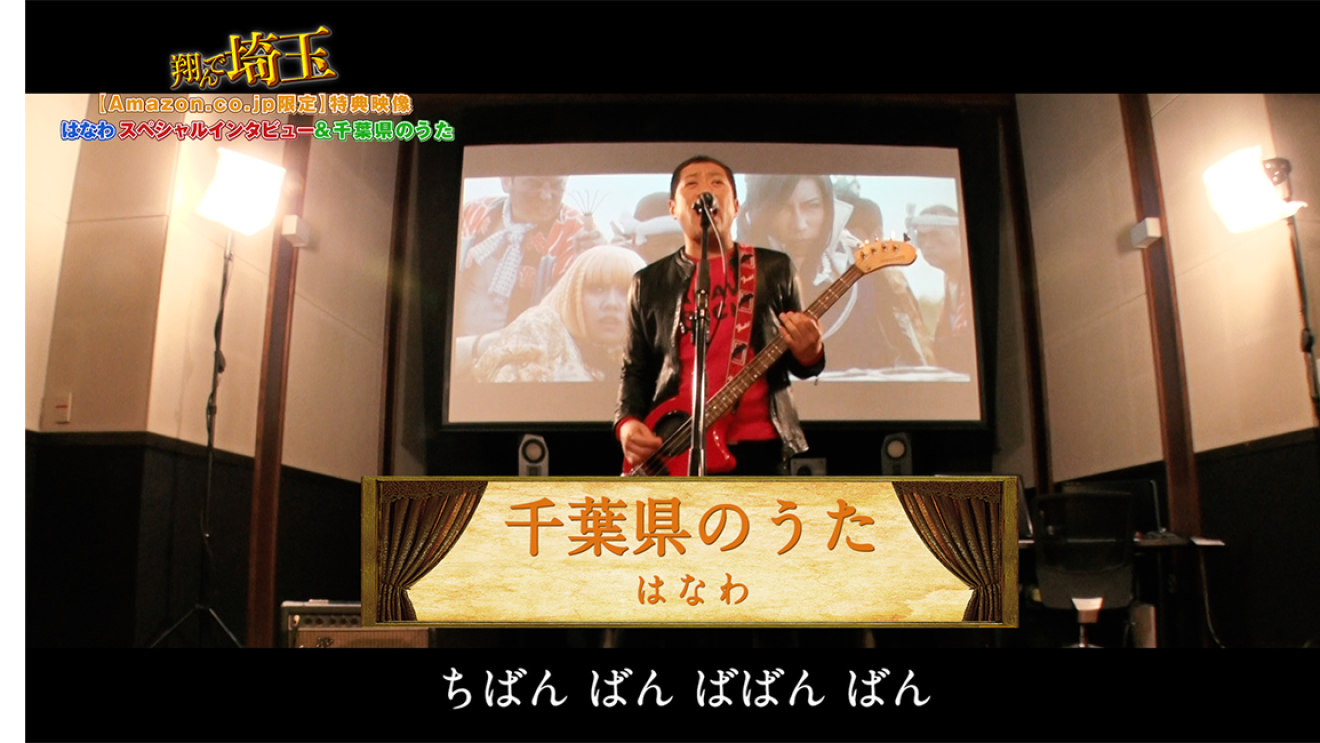 9月11日（水）より『翔んで埼玉』の特典映像視聴券付きTVOD配信スタート