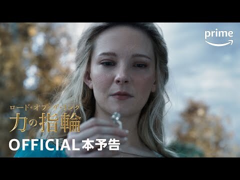 『ロード・オブ・ザ・リング: 力の指輪』シーズン2 OFFICIAL本予告｜プライムビデオ