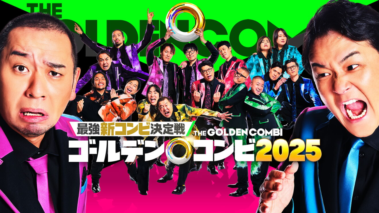 派手な黄緑とピンクの背景に、派手な衣装を着た16人の芸人たちがおどけたポーズで並んでいる。派手なスーツを着た男性2人が左右両端にアップで配置。前面に「ゴールデンコンビ2025」の文字。