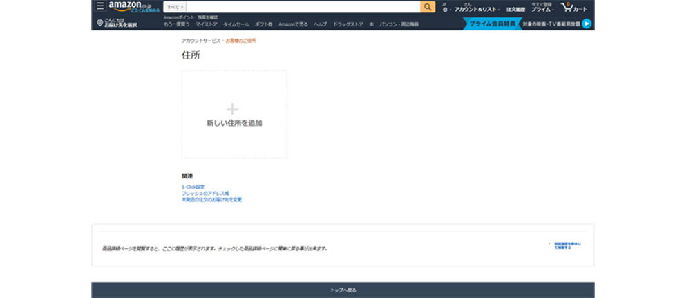 Amazonのサイトで、アカウントサービスの「住所」画面を開いたところ。四角形の中に、プラスアイコンと「新しい住所を追加」の文字がある。