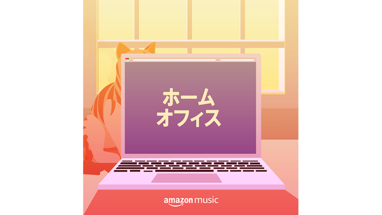 おうち時間を充実させるAlexa活用術【音楽編】