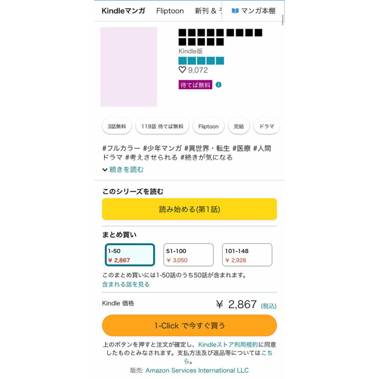 縦長のスマホ画面にKindleマンガの購入ページが表示されている。黄色でハイライトされた「読み始める(第1話)」と書かれたボタン