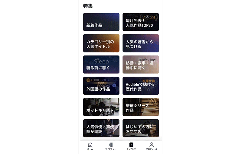 Audibleアプリの操作画面の、「特集」ページ。「新着作品」などの文字が書かれた四角が6列2行に並んでいる。