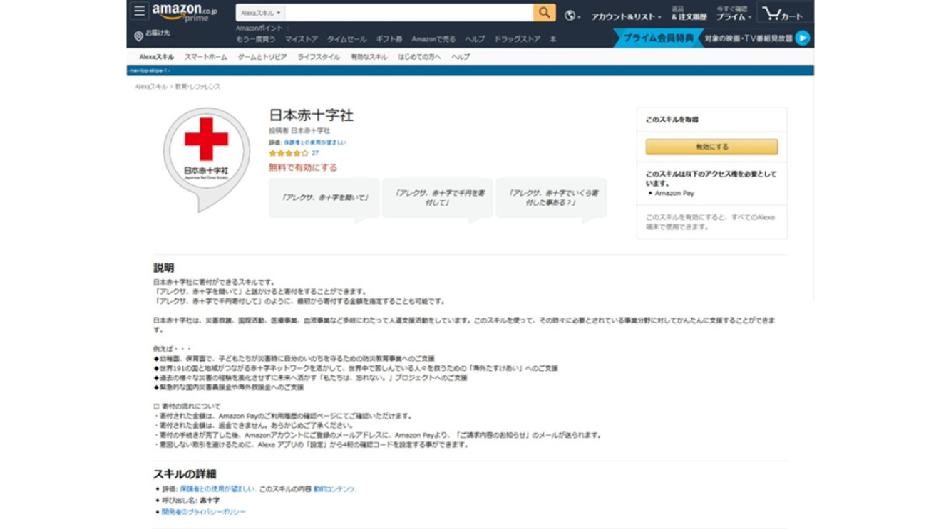 日本赤十字社Alexaスキル Top Page