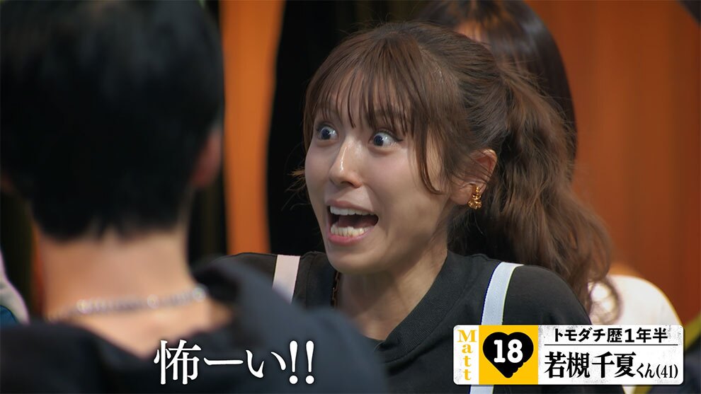茶色い背景の室内にいる3人の人物のアップ。中央で驚きの表情を見せる若槻千夏氏の下に「怖ーい!!」の字幕と「トモダチ歴1年半」の表示。手前の人物は後頭部でピントがぼやけており、奥の人物は若槻氏に隠れて見えない。