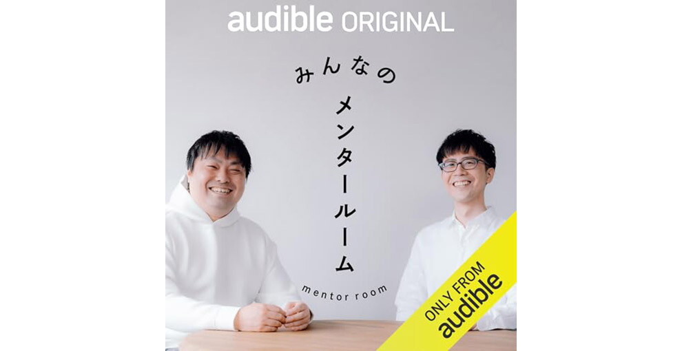 薄いグレーの背景、並んで笑顔を見せる2人の人物。白い服を着た2人の間の余白に「みんなのメンタールーム」という黒字。上に「audible ORIGINAL」。