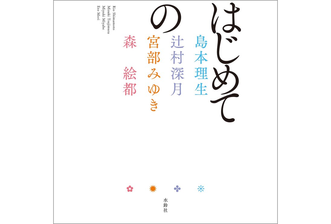 白背景に、縦書きのタイトルと4つの著者名。右端に大きく「はじめての」、右から「島本理生」、「辻村深月」、「宮部みゆき」、「森 絵都」。「はじめての」は「の」の前で改行