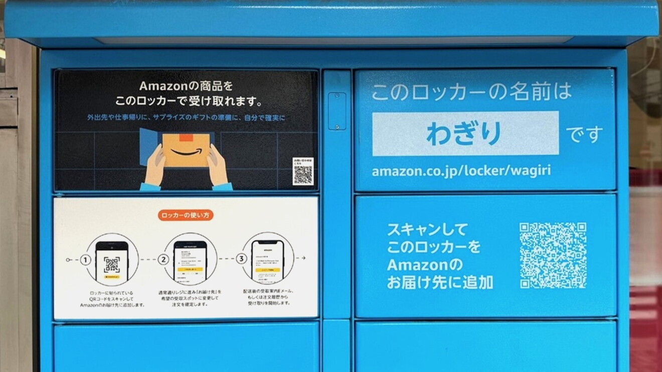 横2段に取り出し口がある青いアマゾンロッカー。右上の扉にこのロッカーの名前はわぎりですと書かれている