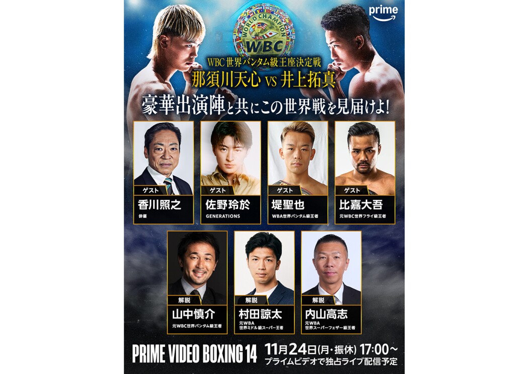 上部には青を背景に、WBCベルトを挟んで対峙する2人のボクシング選手。前面に「那須川天心VS井上拓真」の文字。その下に上段に4人、下段に3人の男性の顔写真と氏名が四角い枠で配置。