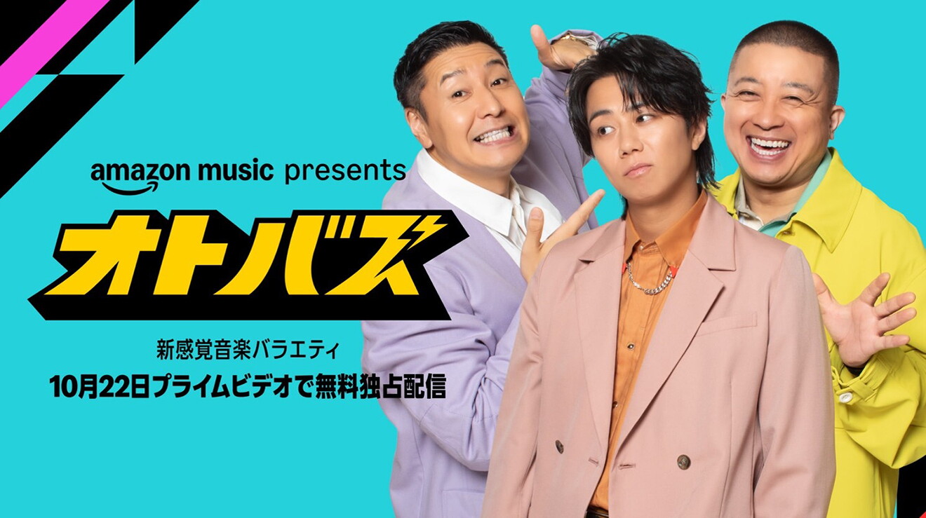 Amazon Music、音楽xコメディの新感覚音楽バラエティ番組「オトバズ」の独占配信を発表