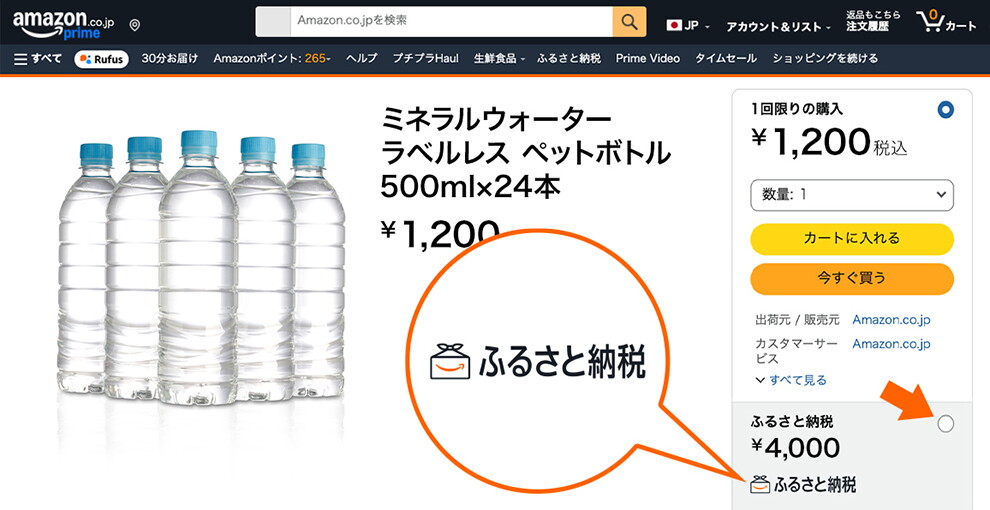 Amazonのお買い物ページでミネラルウォーターの商品ページを開いた状態。5本のペットボトルが並ぶ右側に商品オプションがあり、「ふるさと納税」の文字が吹き出しで大きく拡大されている。