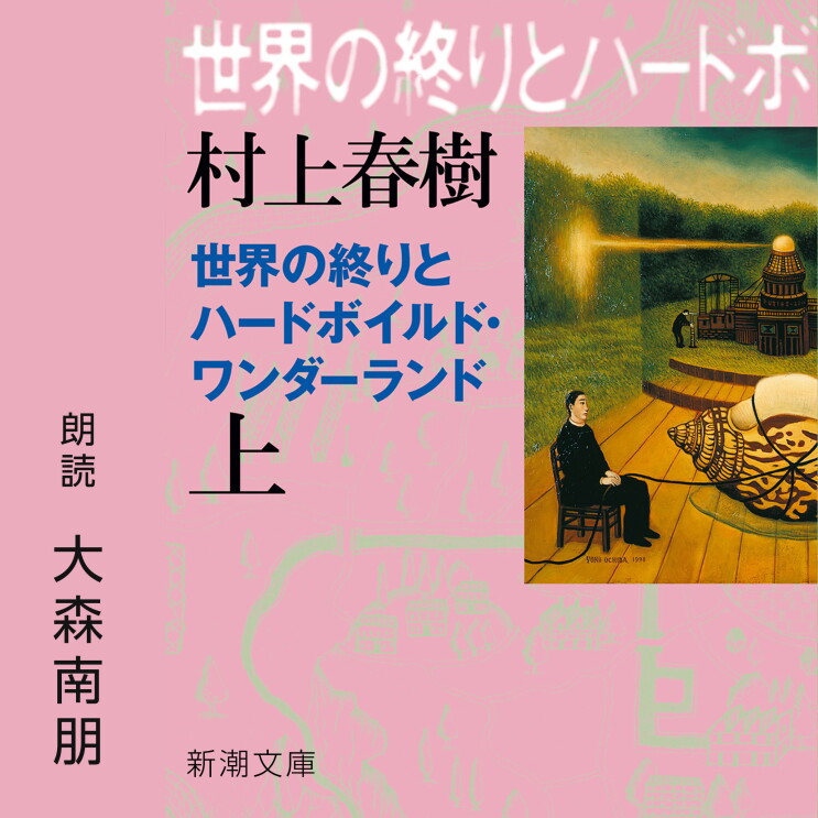 ピンク地の、右側部分にシュールな絵画。絵の左側に「村上春樹 世界の終わりとハードボイルド・ワンダーランド 上」の文字。