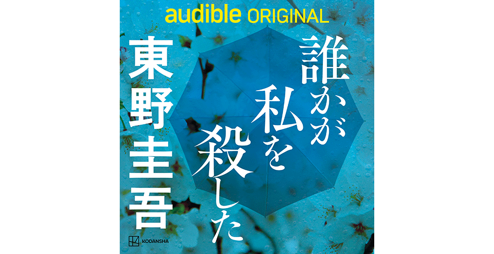 オーディオブックのカバーアート。水色のフィルターがかかった桜の花の写真を下地に、広げた青い傘を上から見た写真。最前面に「誰かが私を殺した」「東野圭吾」の文字。