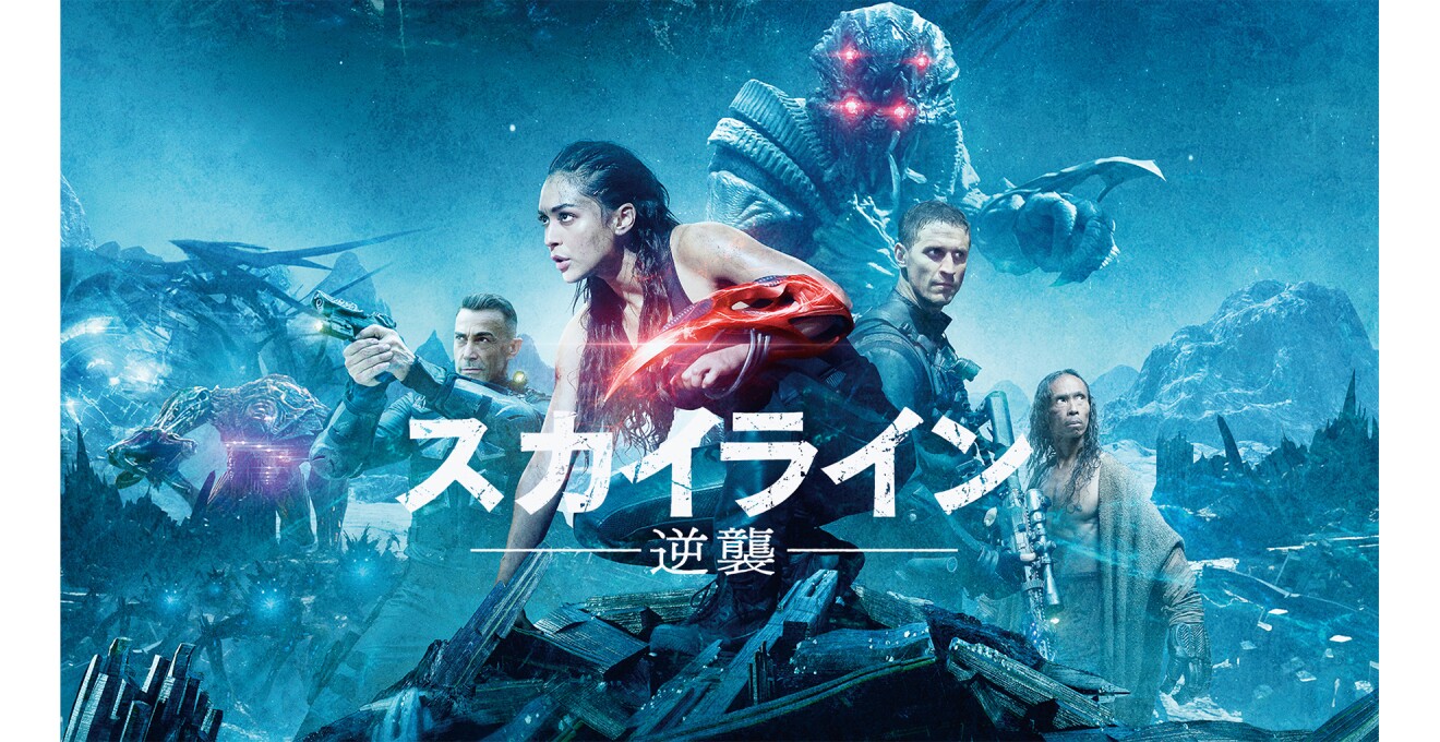 『スカイライン‐逆襲‐』のメインビジュアル