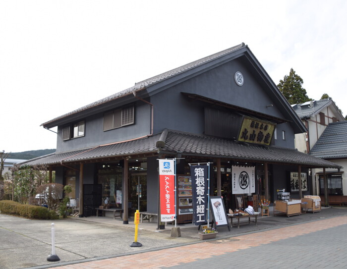 箱根丸山物産店舗