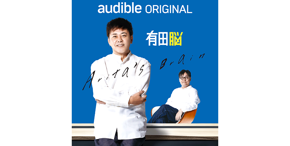 青い背景、白いシャツの男性が机にもたれかけ腕を組んで立っている。男性の右側に「有田脳」の文字。背後にも白シャツの男性がもう1人、椅子に座っている。