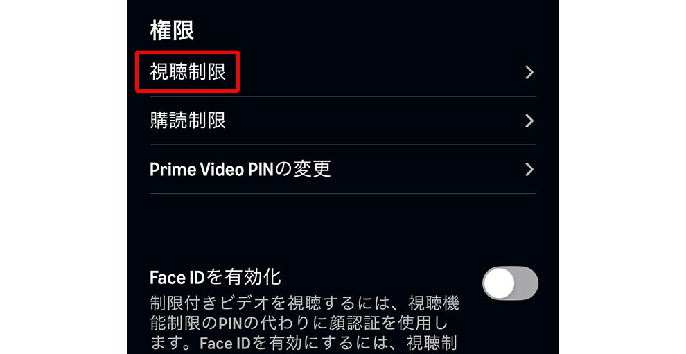 Amazon Prime Videoアプリで「権限」画面を開いたところ。黒い背景に白字で「視聴制限」、「購読制限」などが並んでいる。「視聴制限」の文字は赤枠で囲まれている。