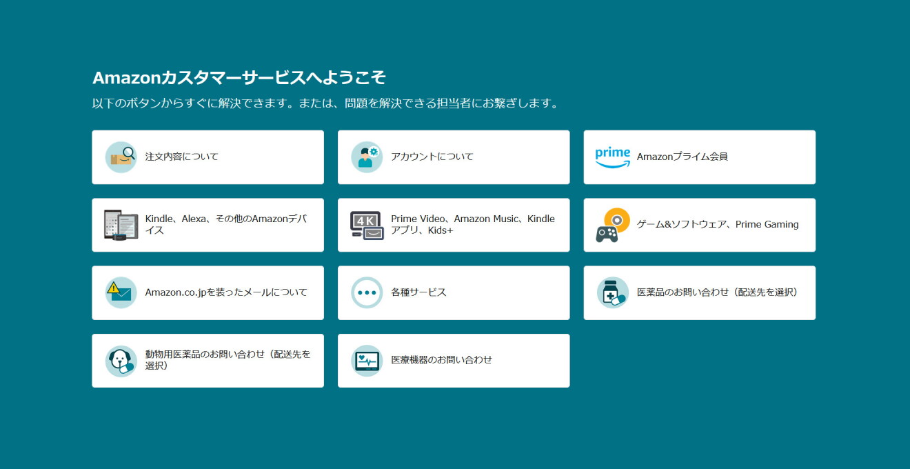 11の項目が表示されているカスタマーサービスのホームページ画面