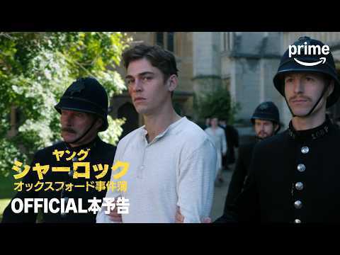 『ヤング･シャーロック ～オックスフォード事件簿～』 OFFICIAL本予告｜プライムビデオ
