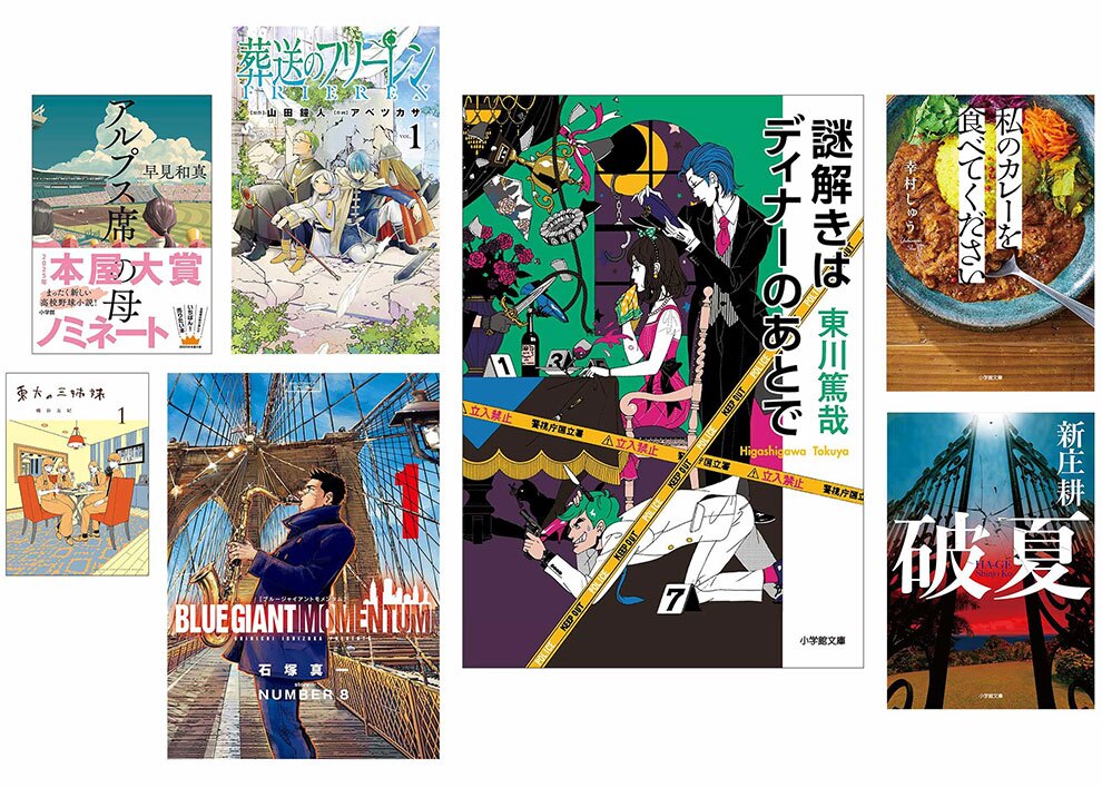 書籍やコミックのカラー表紙画像7点がさまざまな大きさで配置されている。「謎解きはディナーのあとで」の表紙が最も大きく、他に「私のカレーを食べてください」や「葬送のフリーレン」など。