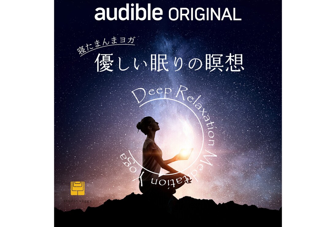 満点の星空の中央がぼんやり明るくなっていて、そこを背景に胡坐で座る女性の横向きのシルエット。下側はごつごつした地面の影。上に白字で「寝たまんまヨガ優しい眠りの瞑想」。