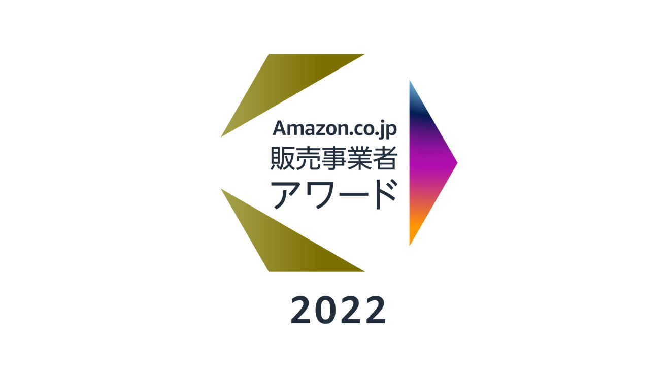 Amazon.co.jp 販売事業者アワード 2022