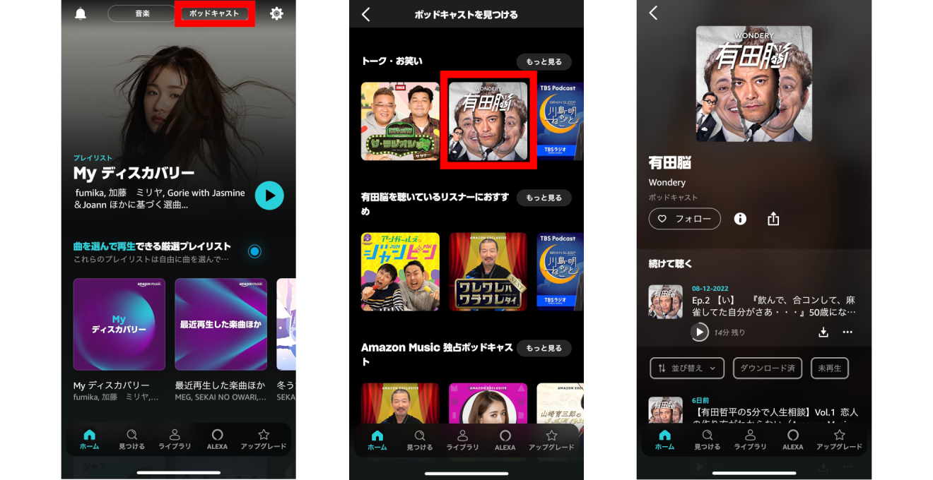 Amazon Music アプリの画面が３つ並ぶ。左側が「My ディスカバリー」の画面。右上部にポッドキャストの文字、中央が「ポッドキャストを見つける」の画面、右がポッドキャストのコンテンツ画面