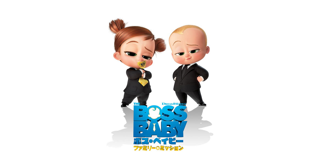 『ボス・ベイビー ファミリー・ミッション』のキービジュアル