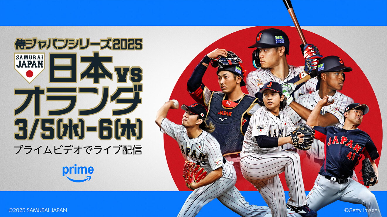 日の丸を模した背景の、赤丸の中に6人の野球選手。侍ジャパンユニフォーム姿の選手たちはそれぞれ投球や打球の躍動的なポーズ。右側の白背景部分に「日本VSオランダ 3/5(水)-6(木)プライムビデオでライブ配信」の文字。