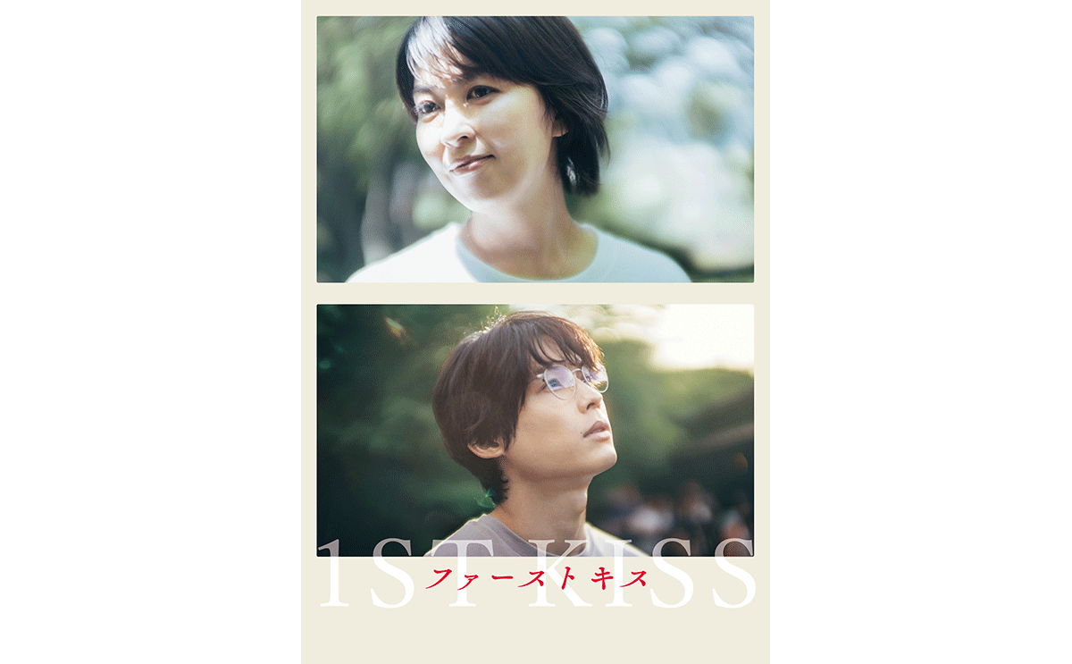 上下二分割で男女のアップ写真を配置。背景はぼやけた木々の緑。画像下部に「ファーストキス」の文字。
