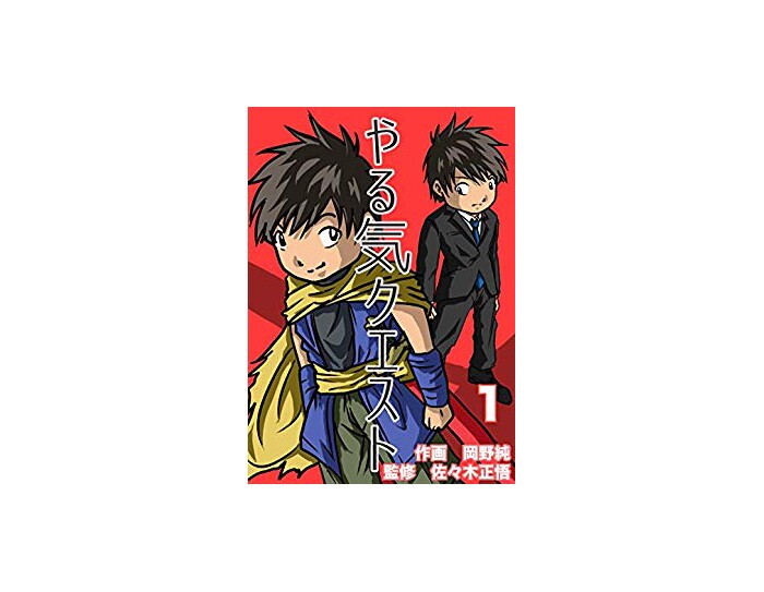 やる気クエスト